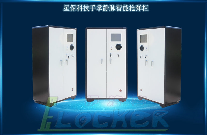 手掌靜脈型智能槍彈柜 手掌靜脈型智能槍彈柜