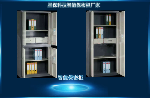 智能保密柜 智能保密柜